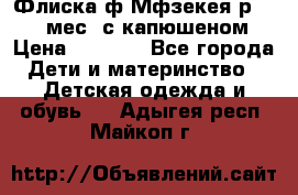 Флиска ф.Мфзекея р.24-36 мес. с капюшеном › Цена ­ 1 200 - Все города Дети и материнство » Детская одежда и обувь   . Адыгея респ.,Майкоп г.